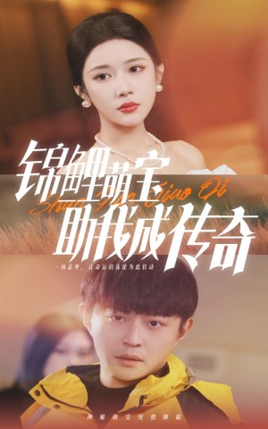 锦鲤萌宝助我成传奇（41集）