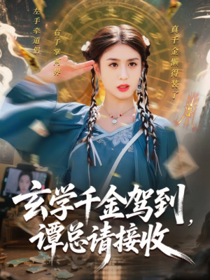 玄学千金驾到谭总请接收（77集）