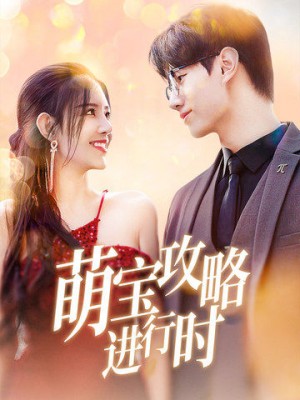 萌宝攻略进行时（60集）