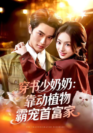 穿书少奶奶靠动植物霸宠首富家（82集）