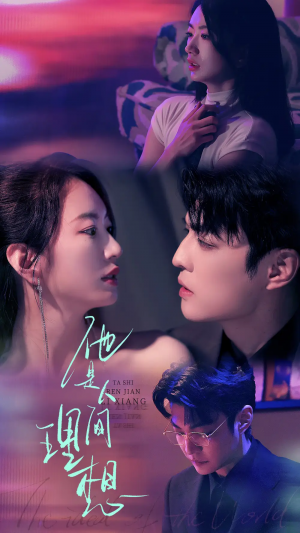 他是人间理想（77集）