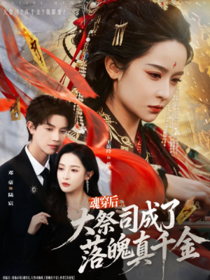 魂穿后大祭司成了落魄真千金（80集）