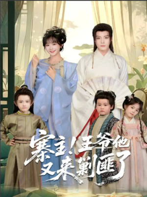 寨主！王爷他又来剿匪了（59集）