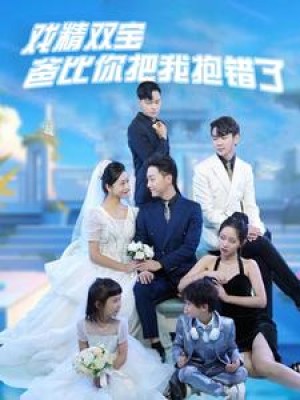 《戏精双宝爸比你把我抱错了》（101集）