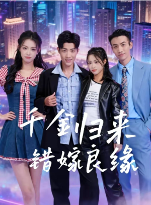 千金归来错嫁良缘（60集）