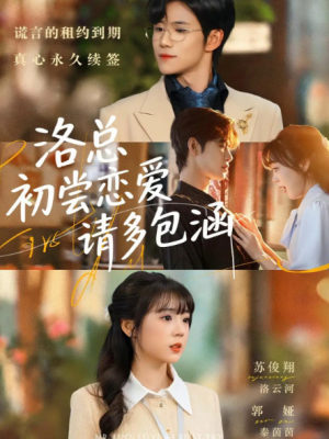 洛总初尝恋爱请多包涵（72集）