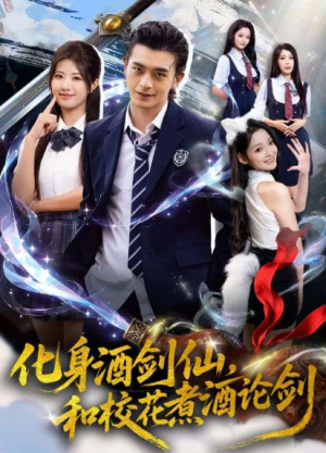 化身酒剑仙，和校花煮酒论剑（60集）