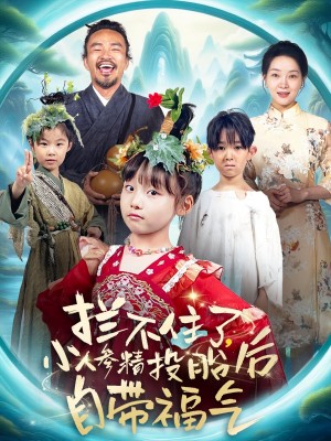 拦不住了,小人参精投胎后自带福气(拦不住了小人参精投胎后自带福气)(60集)