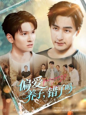 偏爱养子错了吗(97集)