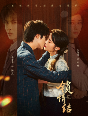锁情结（60集）