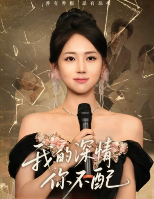 我的深情你不配(58集)