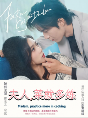 夫人菜就多练(43集)