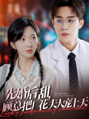 先婚后甜顾总把厂花夫人宠上天（先婚后甜，顾总把厂花夫人宠上天）（78集）