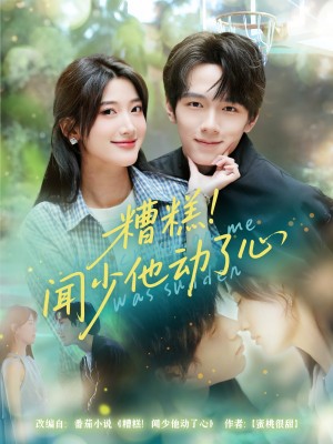 糟糕闻少他动了心(60集)