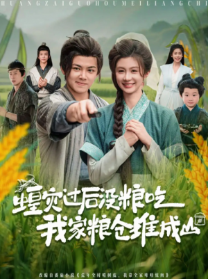 蝗灾过后没粮吃我家粮仓堆成山(90集)