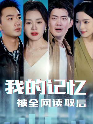 我的记忆被全网读取后（58集）