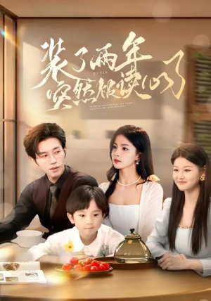 装了两年突然被读心了(83集)