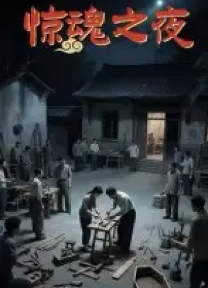 惊魂之夜（26集）