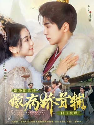 带种田系统嫁病娇首辅，日日被哄（89集）