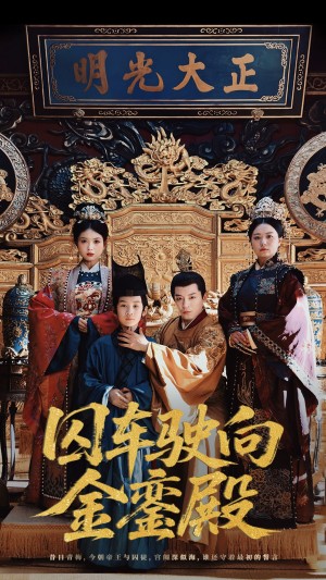 囚车驶向金銮殿(59集)