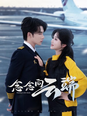 念念向云端（70集）