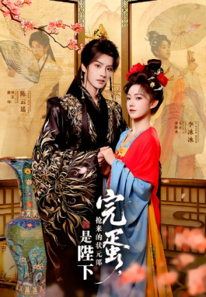 完蛋抢来的状元郎是陛下（74集）