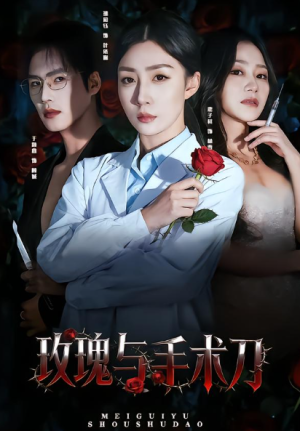 玫瑰与手术刀（59集）