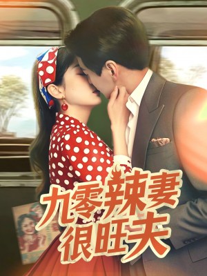 九零辣妻很旺夫（70集）