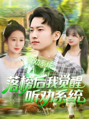 落榜后我觉醒听劝系统(86集)