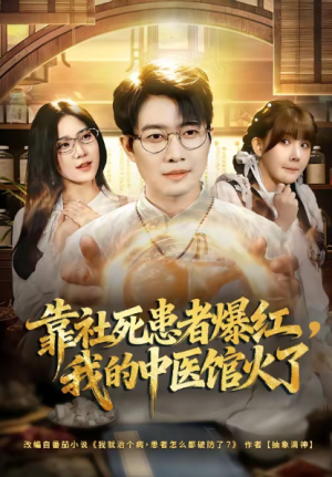 靠社死患者爆红我的中医馆火了（80集）