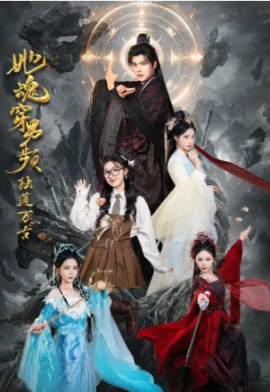 她魂穿男频独道万古（75集）