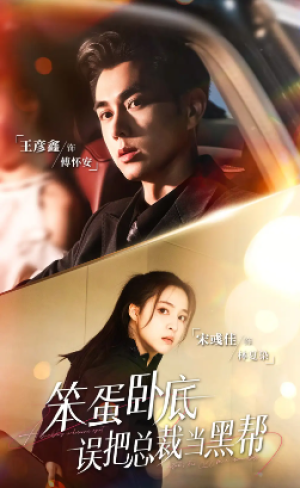 笨蛋卧底，误把总裁当黑帮（76集）