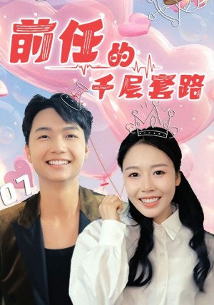 前任的千层套路(30集)