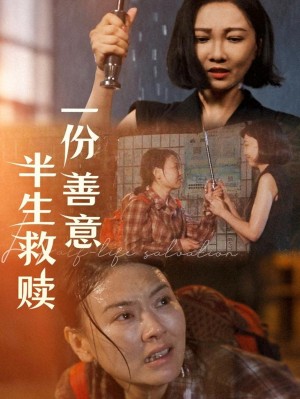 一份善意半生救赎(60集)