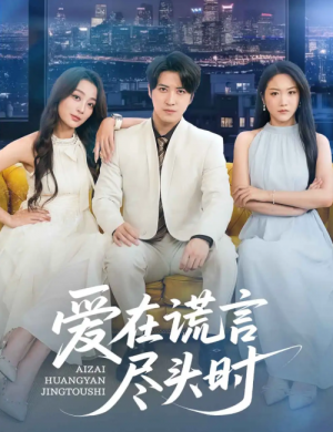 爱在谎言尽头时(59集)