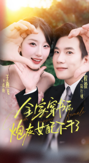 全家穿书后炮灰女配不干了（65集）