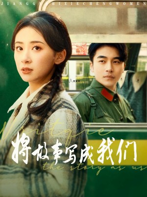 将故事写成我们（77集）