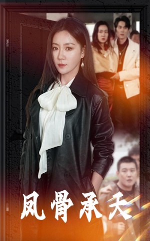 凤骨承天(64集)