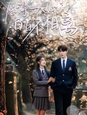 愿得一人心白首不相离(80集)