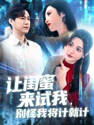 让闺蜜来试我,别怪我将计就计&让闺蜜来试我别怪我将计就计(117集)