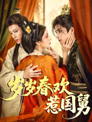 岁岁春欢惹国舅（60集）