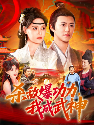 杀敌爆功力我成武神(92集)