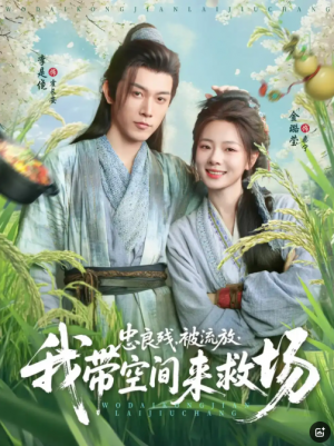 忠良残被流放，我带空间来救场&忠良残被流放我带空间来救场（75集）
