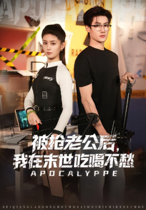 被抢老公后我在末世吃喝不愁（80集）