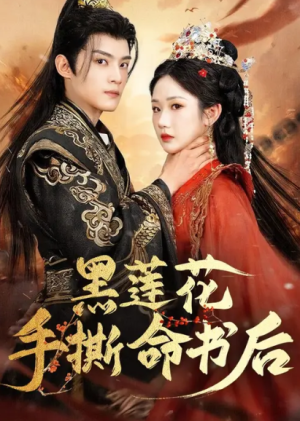 黑莲花手撕命书后（81集）