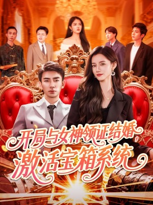 开局与女神领证结婚激活宝箱系统(开局与女神领证结婚,激活宝箱系统)(111集)