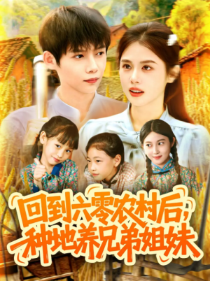 回到六零农村后种地养兄弟姐妹(105集)