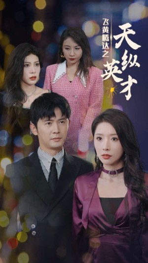 飞黄腾达之天纵英才（69集）