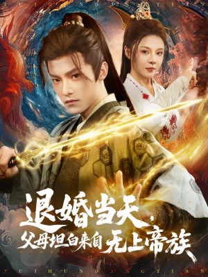 退婚当天父母坦白来自无上帝族(71集)