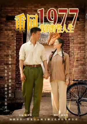 重回1977我的野性人生(83集)